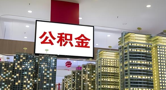 广安在交的封存公积金怎么取（已封存的公积金怎么取）